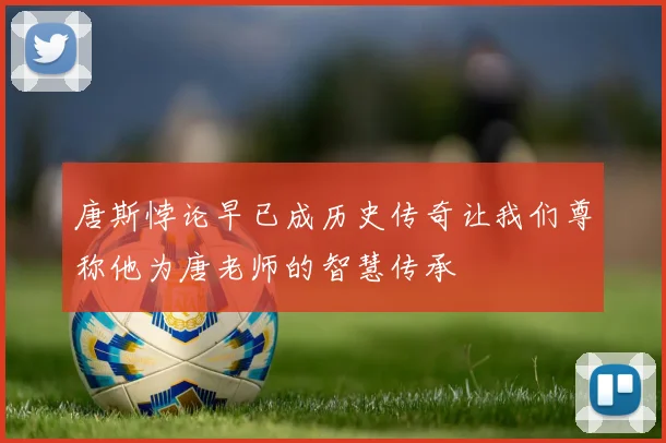 唐斯悖论早已成历史传奇让我们尊称他为唐老师的智慧传承