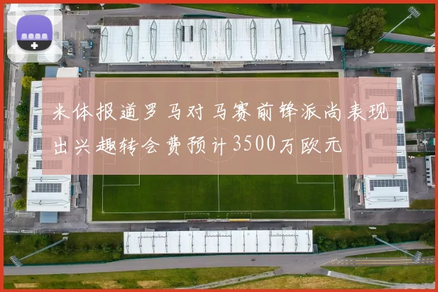米体报道罗马对马赛前锋派尚表现出兴趣转会费预计3500万欧元