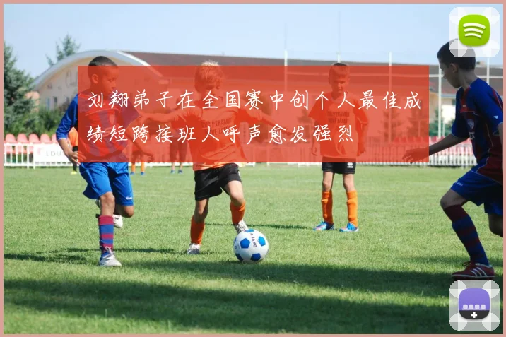 刘翔弟子在全国赛中创个人最佳成绩短跨接班人呼声愈发强烈