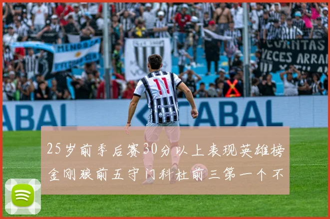 25岁前季后赛30分以上表现英雄榜金刚狼前五守门科杜前三第一个不以得分著称