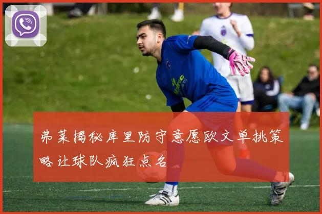 弗莱揭秘库里防守意愿欧文单挑策略让球队疯狂点名