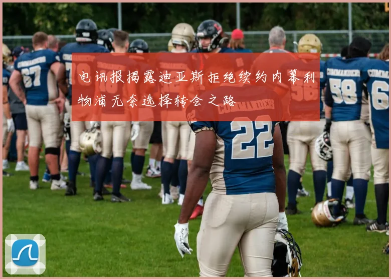 电讯报揭露迪亚斯拒绝续约内幕利物浦无奈选择转会之路