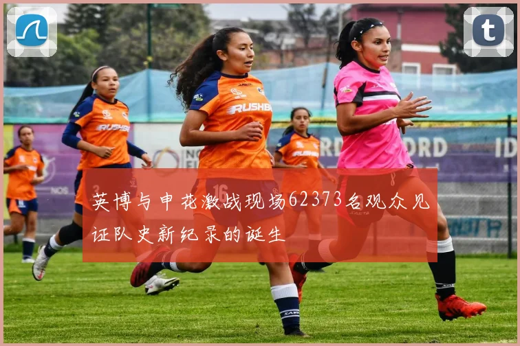 英博与申花激战现场62373名观众见证队史新纪录的诞生