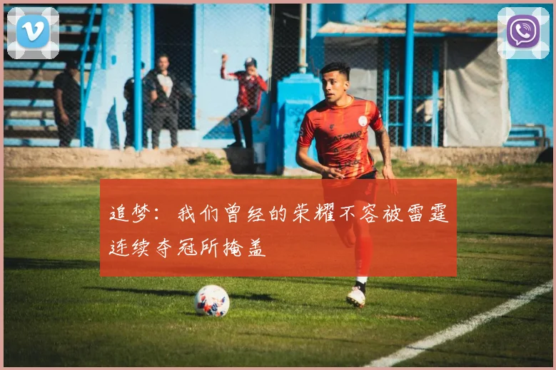追梦：我们曾经的荣耀不容被雷霆连续夺冠所掩盖