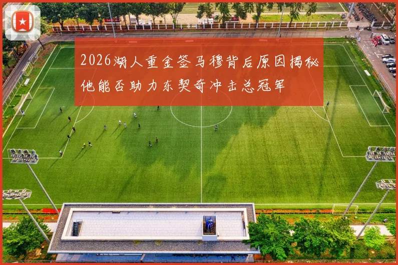 2026湖人重金签马穆背后原因揭秘他能否助力东契奇冲击总冠军