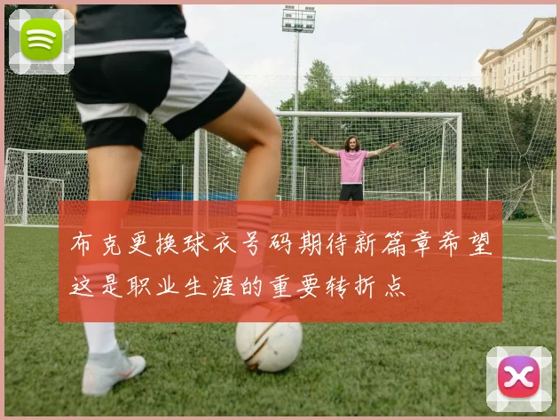 布克更换球衣号码期待新篇章希望这是职业生涯的重要转折点
