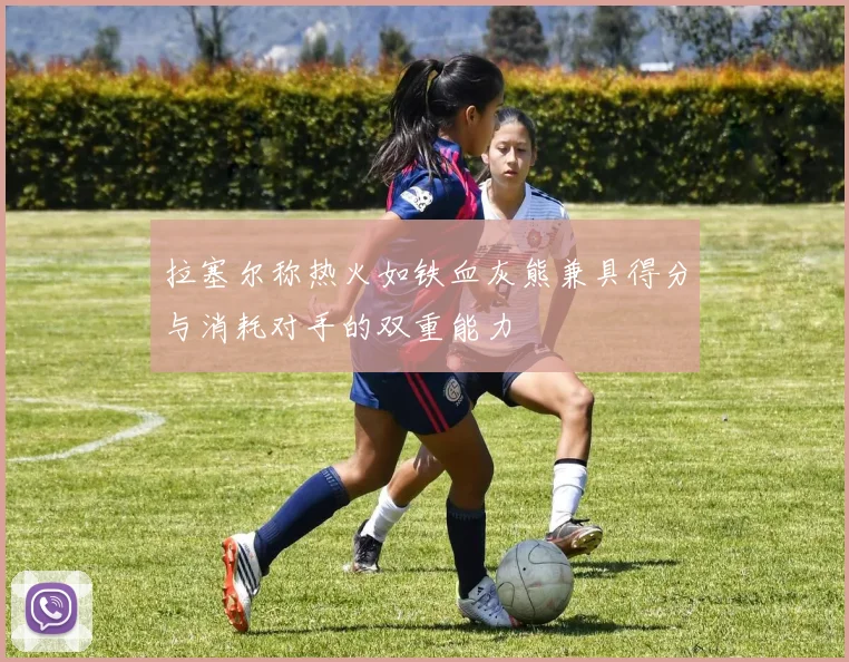 拉塞尔称热火如铁血灰熊兼具得分与消耗对手的双重能力