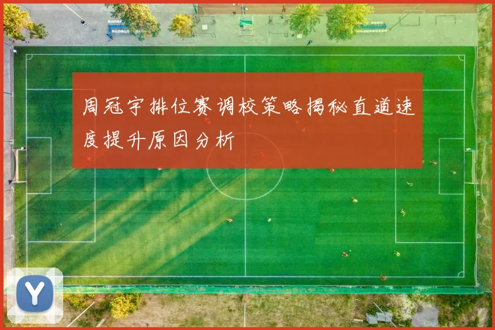 周冠宇排位赛调校策略揭秘直道速度提升原因分析