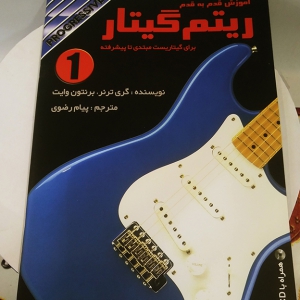 کتاب ریتم گیتار جلد 1 با سی دی