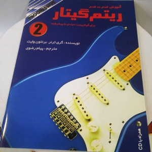 کتاب ریتم گیتار جلد دوم با سی دی رضوی